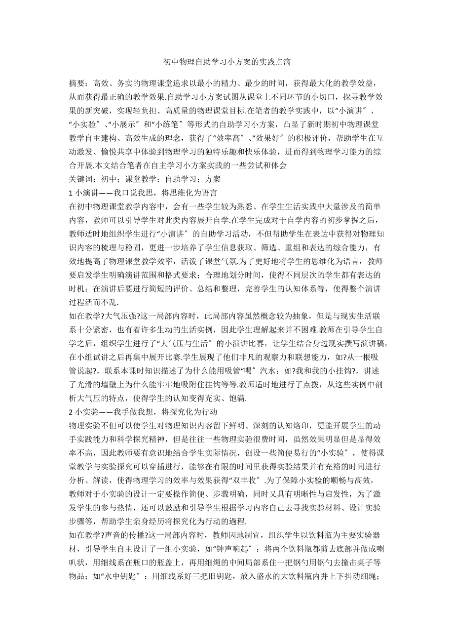 初中物理自助学习小方案的实践点滴.docx_第1页