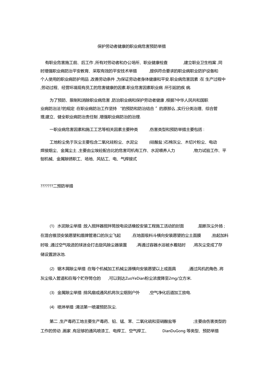 保护劳动者健康的职业病危害预防措施.docx_第1页