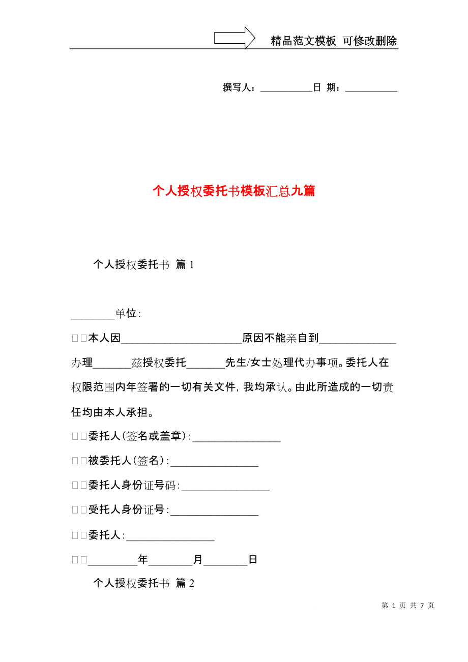 个人授权委托书模板汇总九篇.docx_第1页