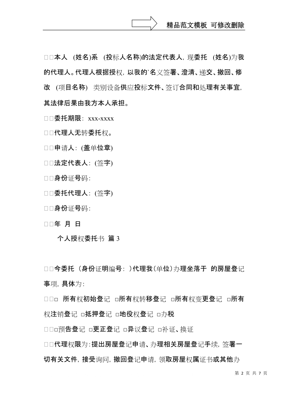 个人授权委托书模板汇总九篇.docx_第2页