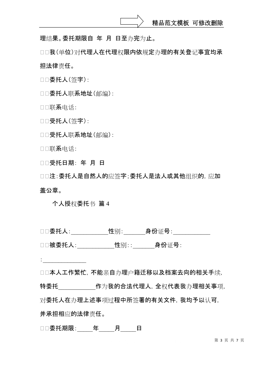 个人授权委托书模板汇总九篇.docx_第3页