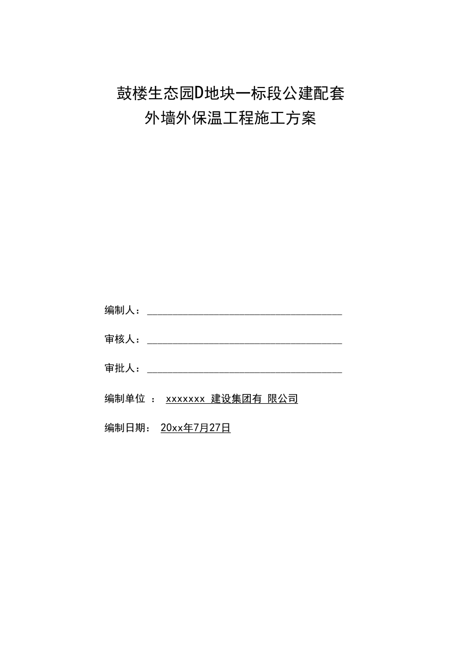 XPS挤塑聚苯板外墙外保温施工方案.docx_第1页