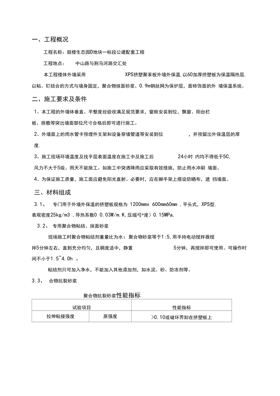 XPS挤塑聚苯板外墙外保温施工方案.docx_第3页