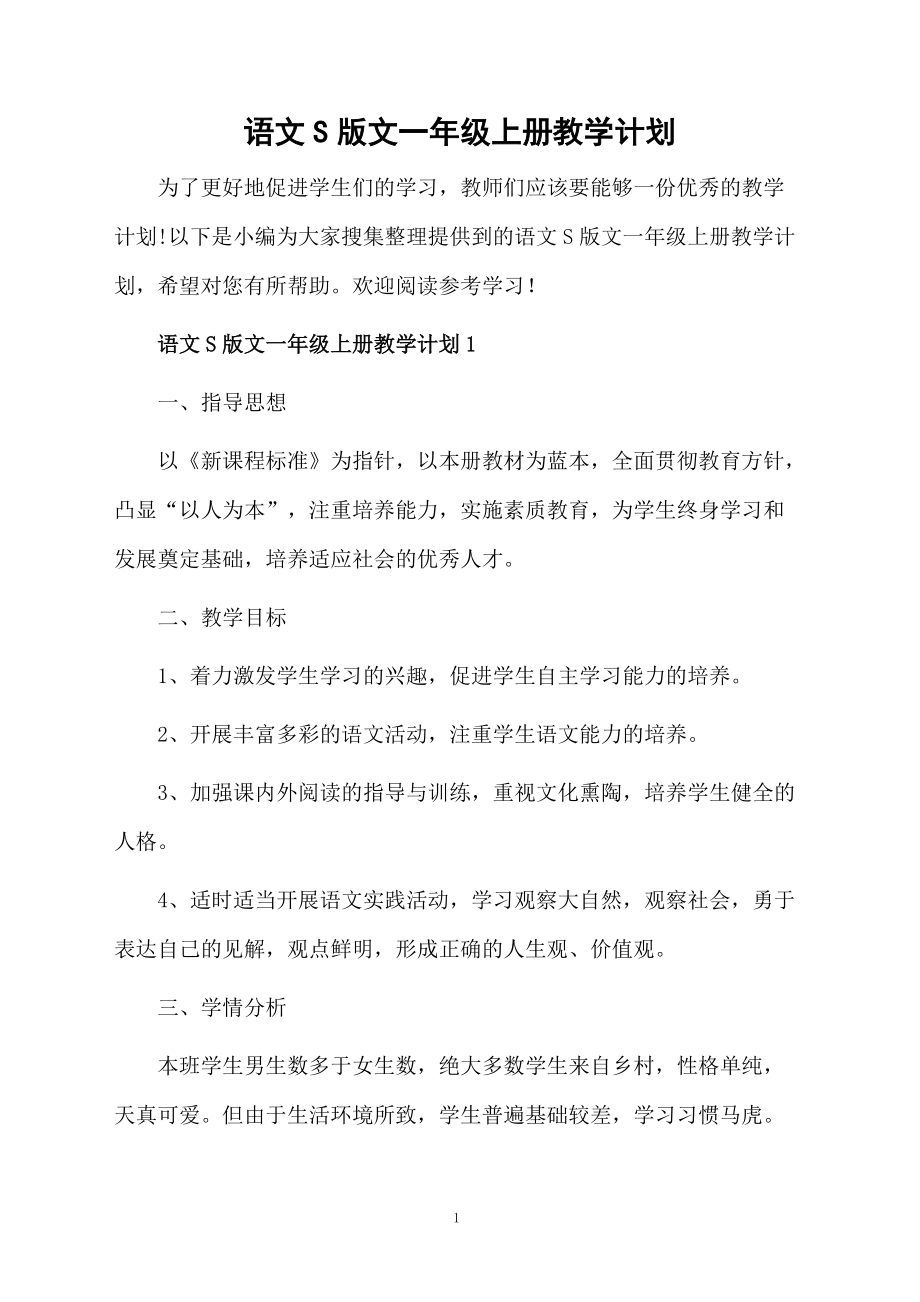 语文S版文一年级上册教学计划.docx_第1页