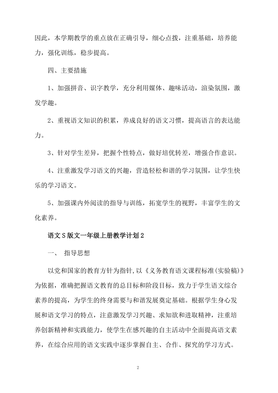 语文S版文一年级上册教学计划.docx_第2页