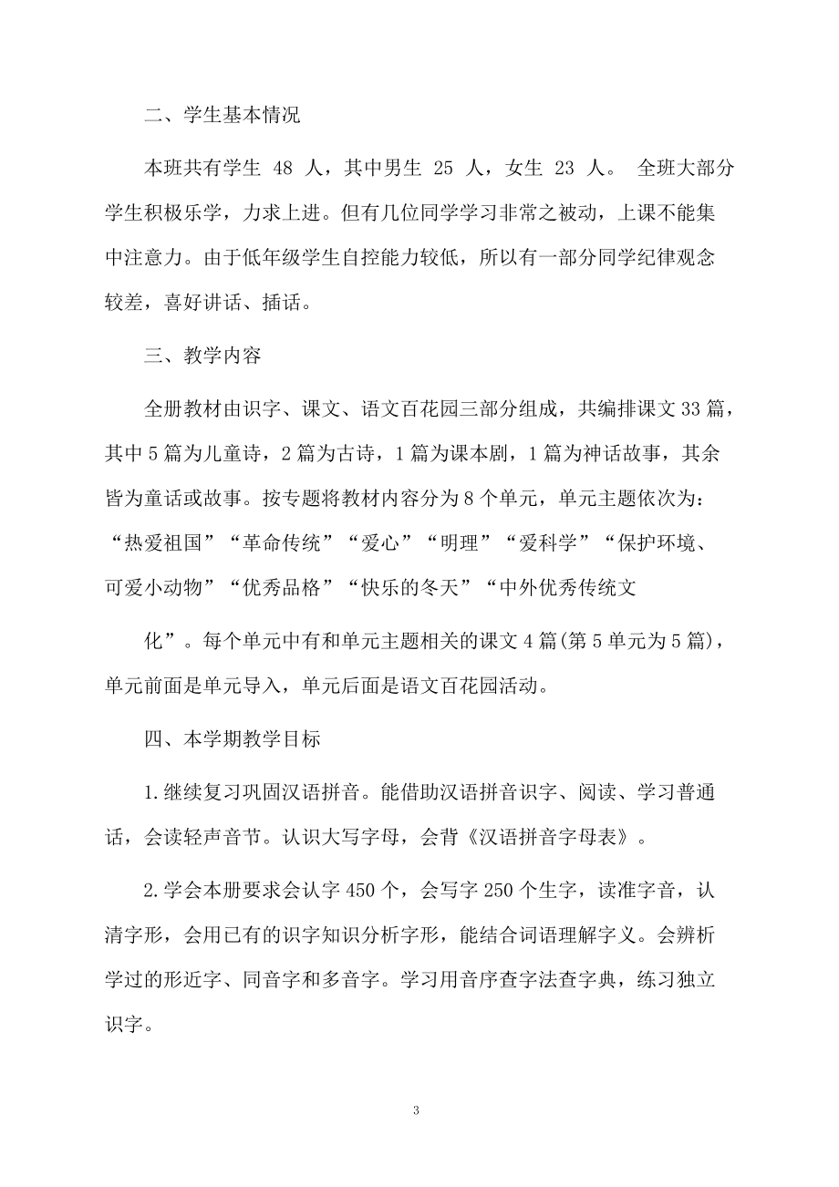 语文S版文一年级上册教学计划.docx_第3页