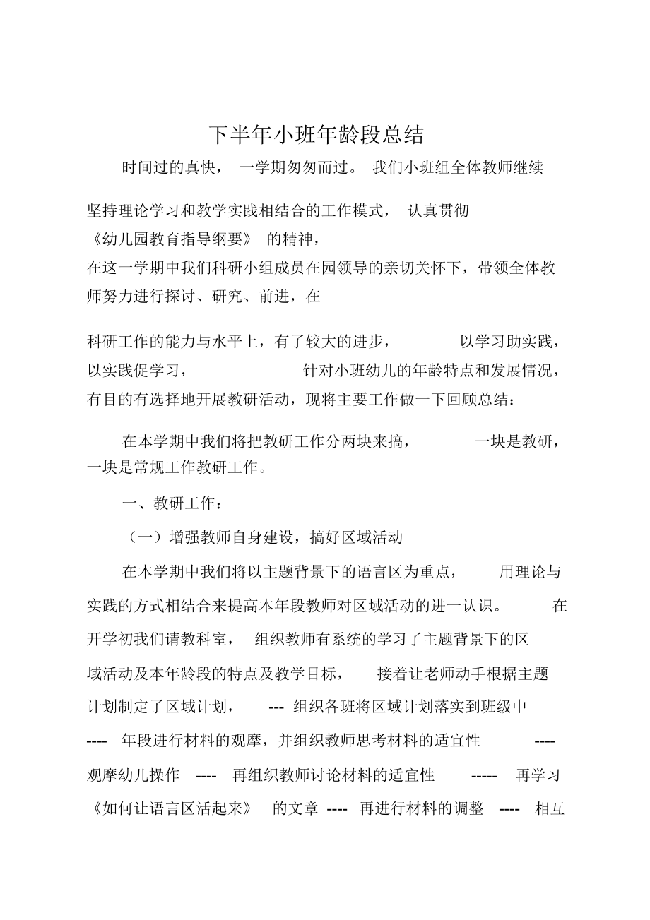 下半年小班年龄段总结.doc_第1页