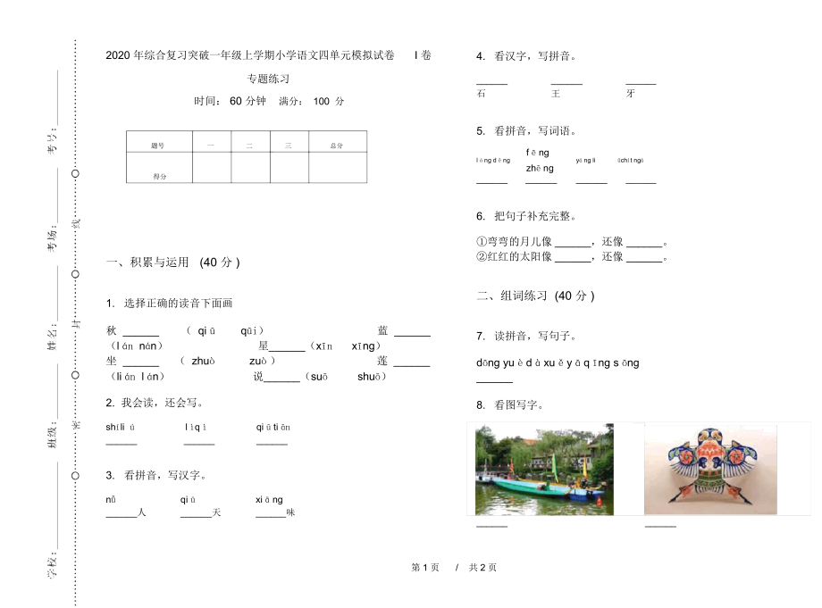 2020年综合复习突破一年级上学期小学语文四单元模拟试卷I卷专题练习.docx_第1页