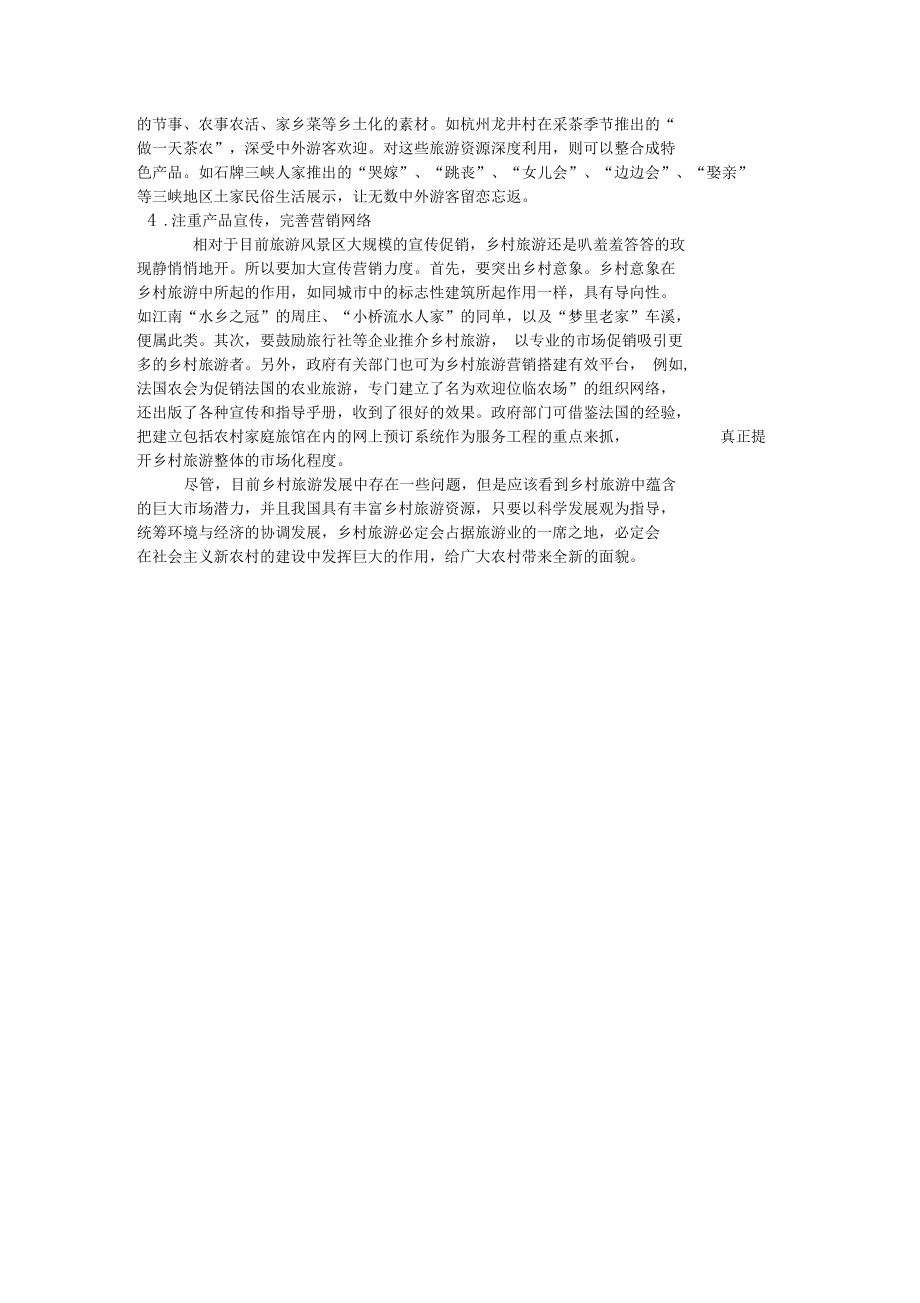 乡村旅游存在的问题和策略0001.docx_第3页