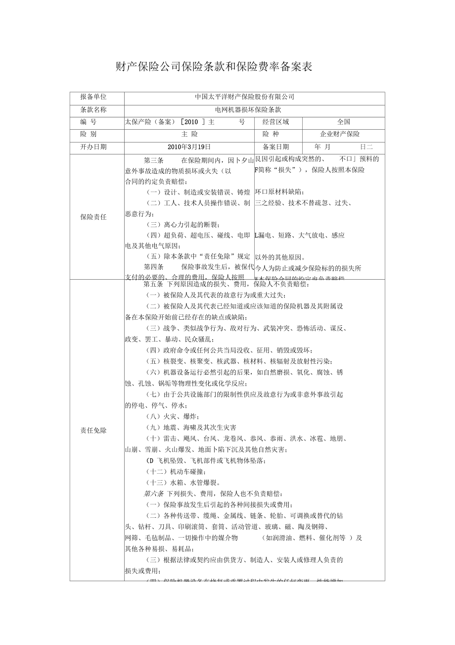 电网机器损坏保险备案表.docx_第1页