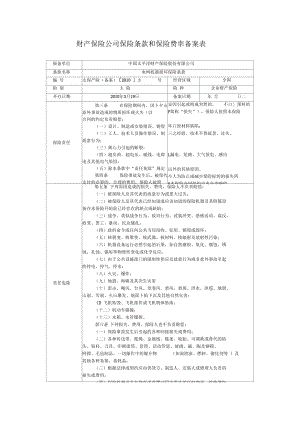 电网机器损坏保险备案表.docx