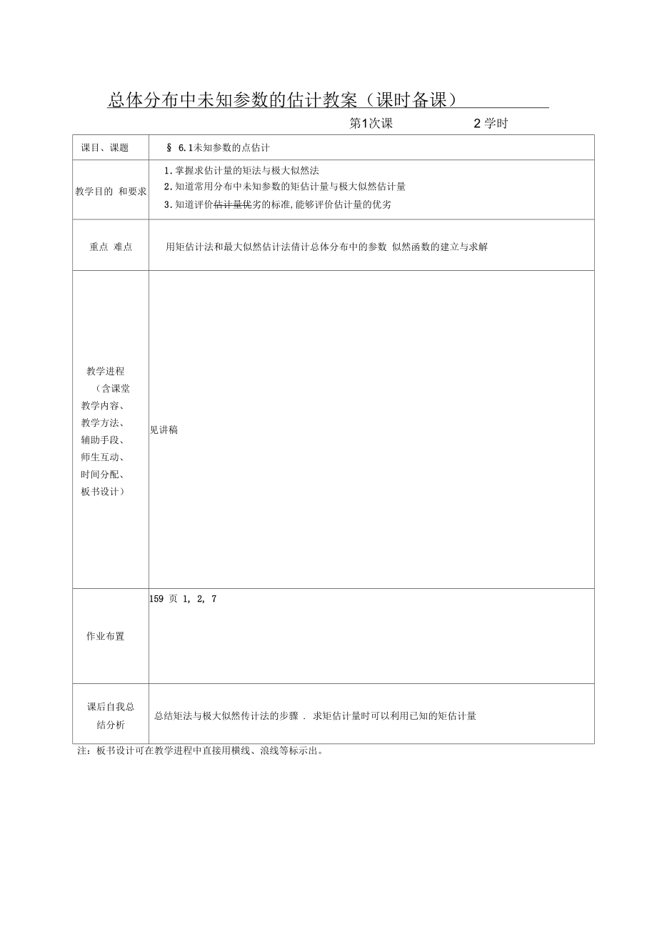 总体分布中未知参数的估计教案(课时备课).docx_第1页