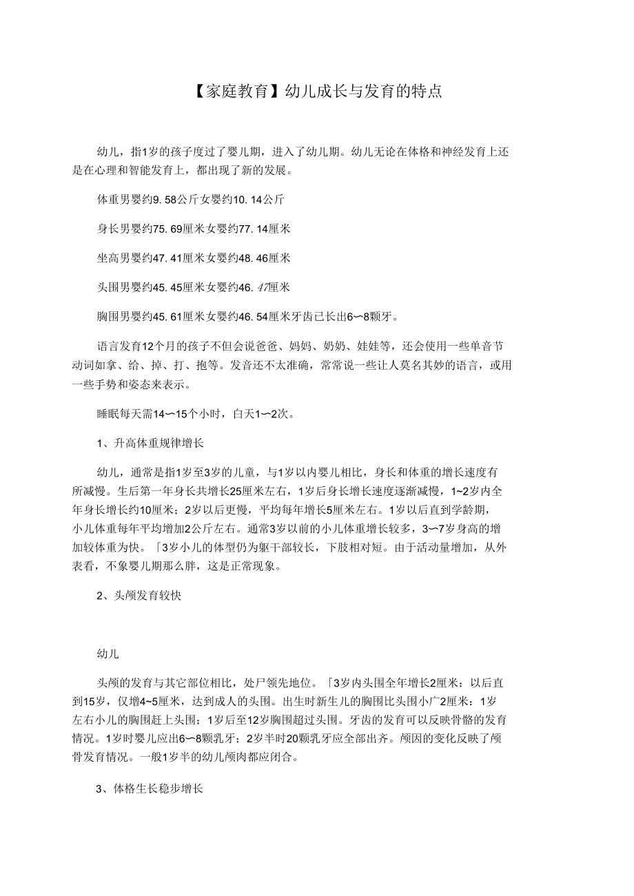 【家庭教育】幼儿成长与发育的特点.docx_第1页