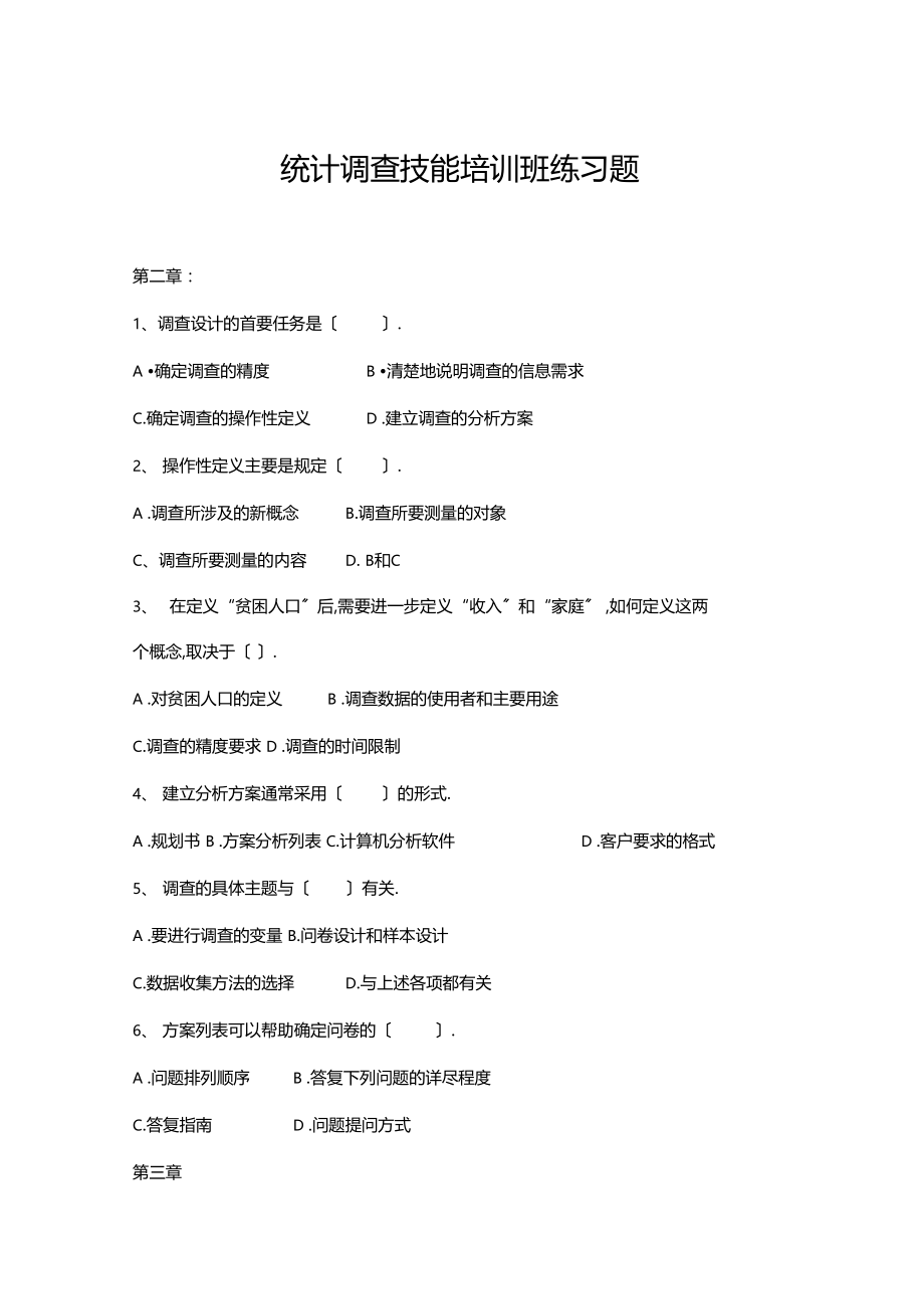 整理所有分类统计调查技能培训班练习题.docx_第1页