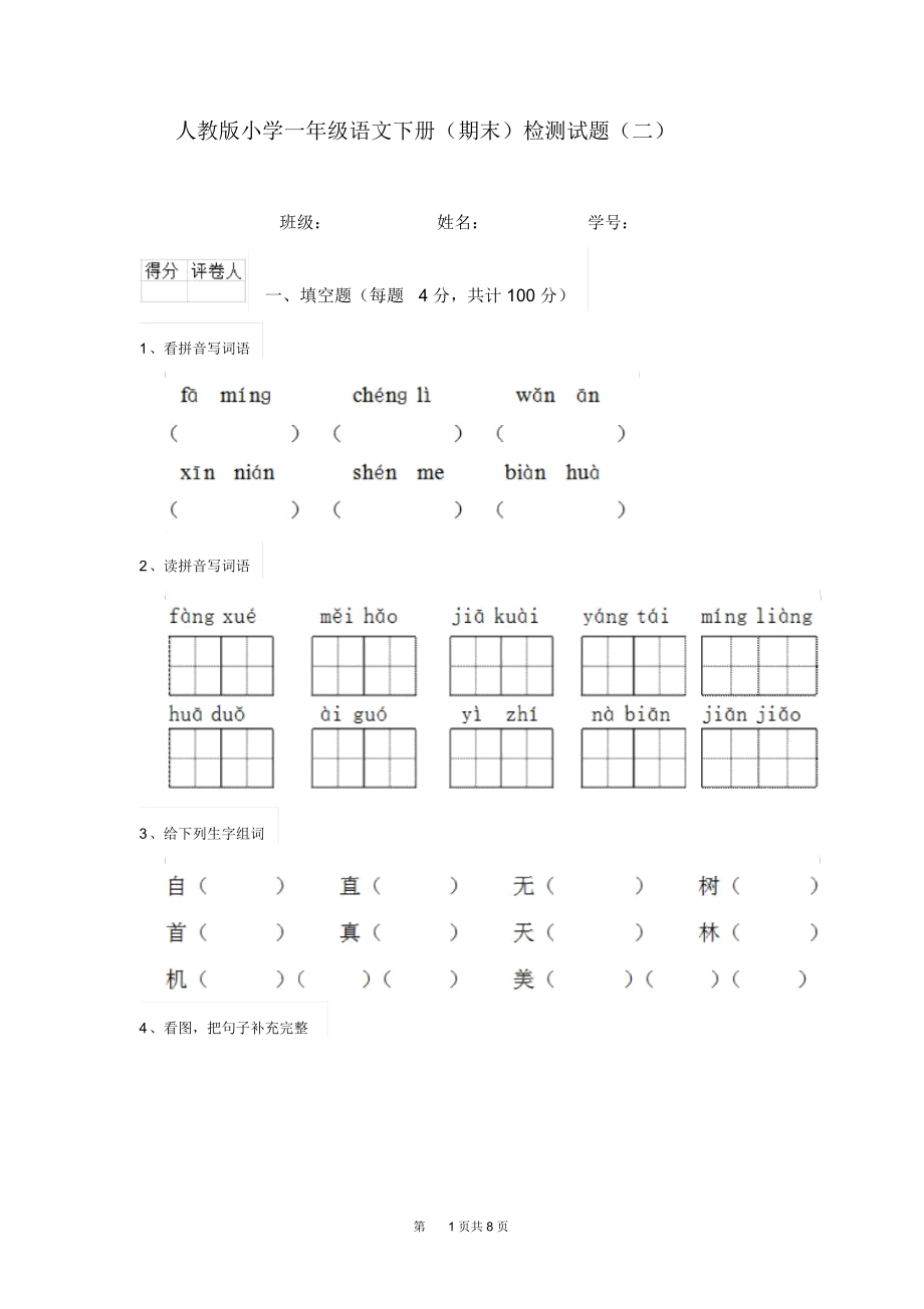 人教版小学一年级语文下册(期末)检测试题(二).docx_第1页