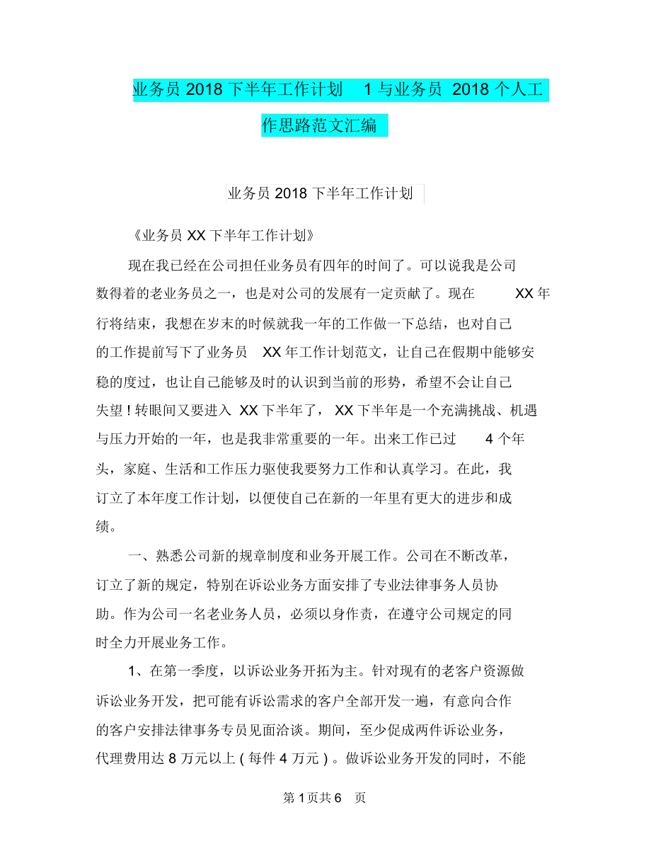 业务员2018下半年工作计划1与业务员2018个人工作思路范文汇编.docx_第1页