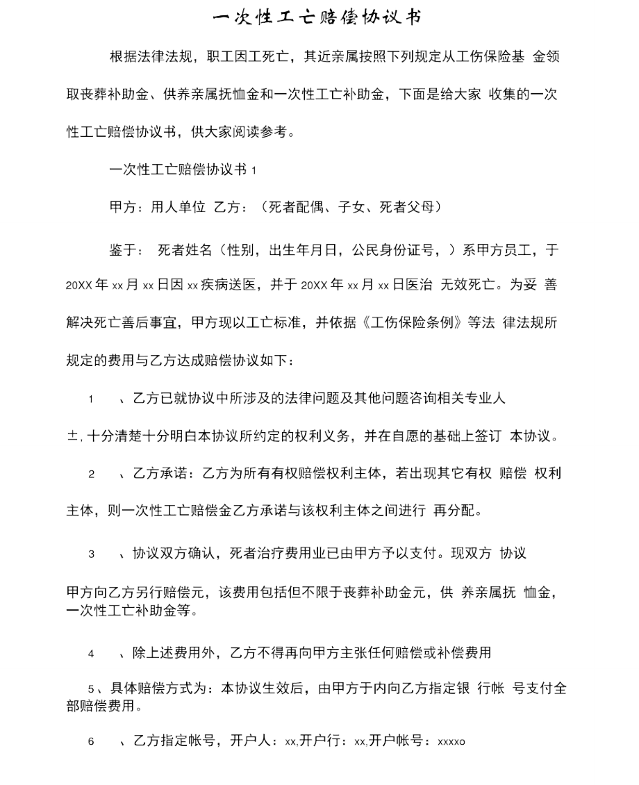 一次性工亡赔偿协议书.doc_第1页