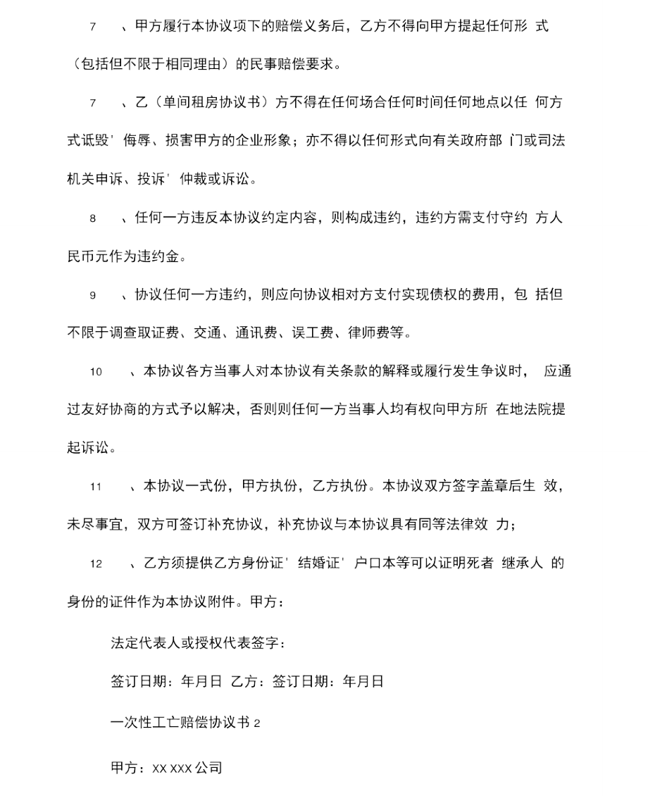 一次性工亡赔偿协议书.doc_第2页