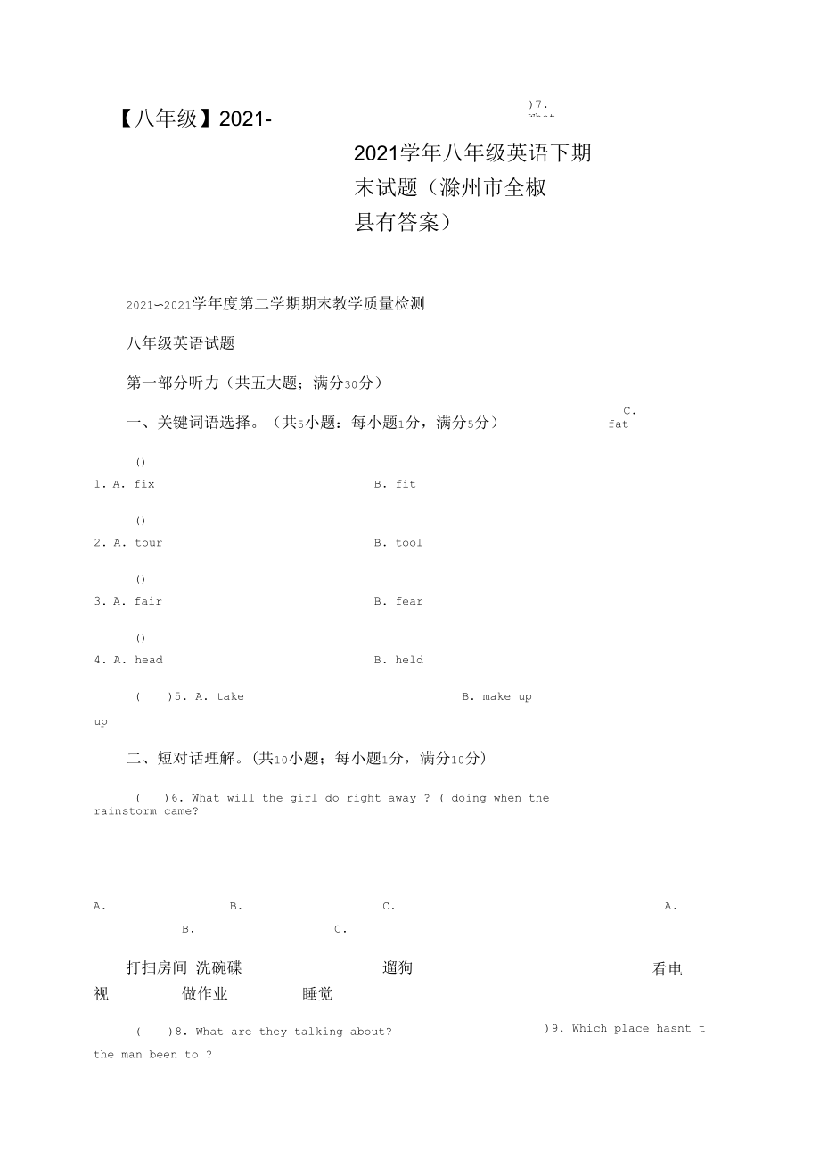 【八年级】2021-2021学年八年级英语下期末试题(滁州市全椒县有答案).docx_第1页