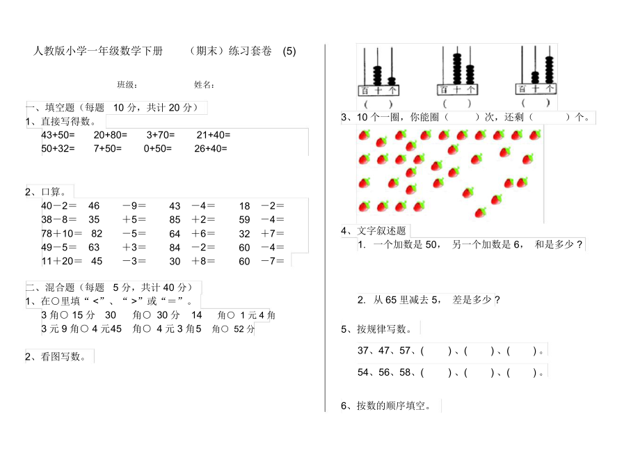 人教版小学一年级数学下册(期末)练习套卷(5).docx_第1页