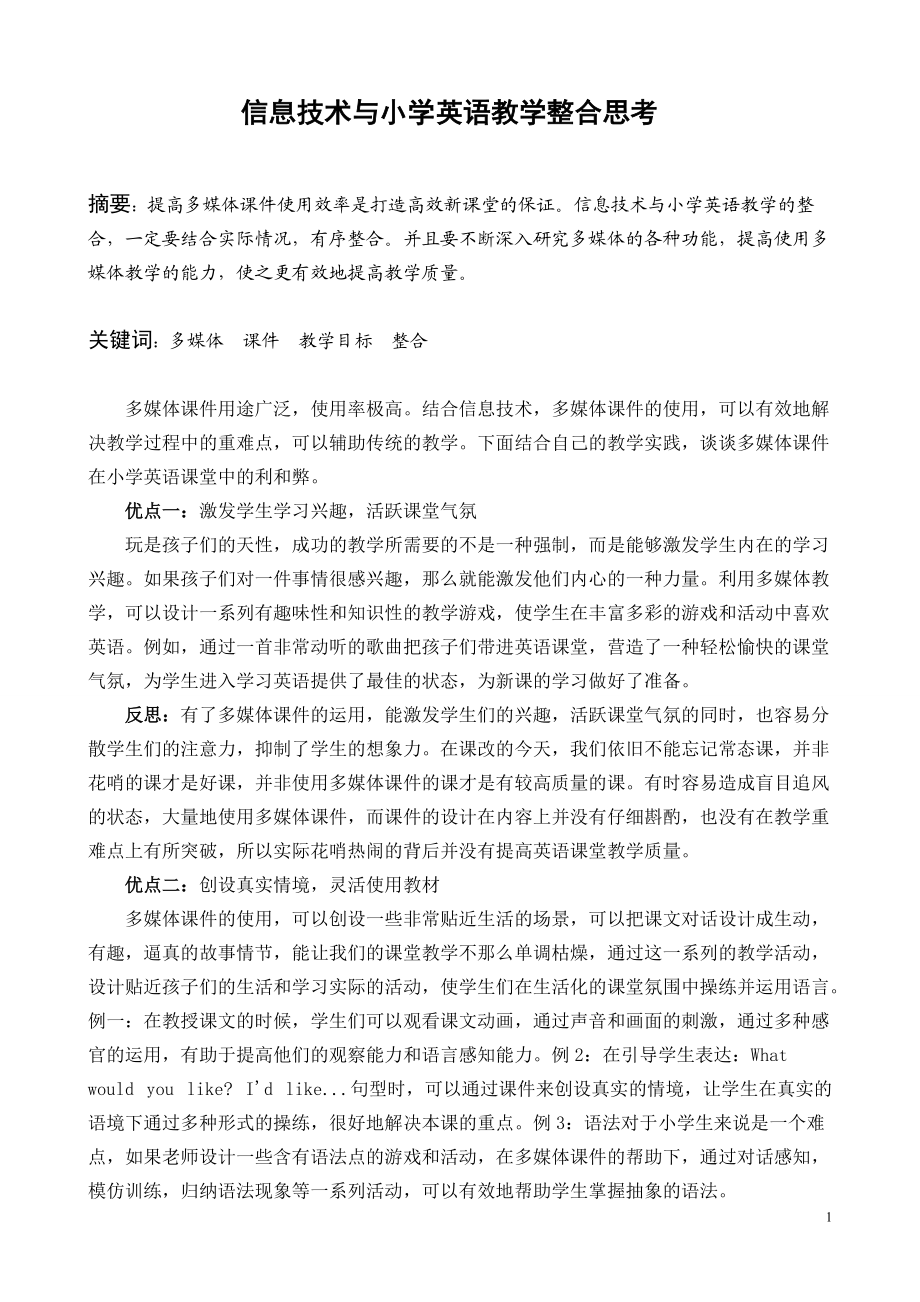 信息技术与小学英语教学整合思考.doc_第1页