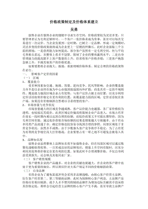 价格政策制定及价格体系建立.docx