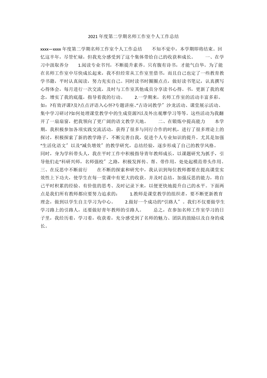 2021年度第二学期名师工作室个人工作总结.docx_第1页