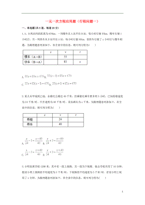 2017_2018学年七年级数学上册综合训练一元一次方程应用题行程问题一天天练无答案新版新人教版20180828159.doc