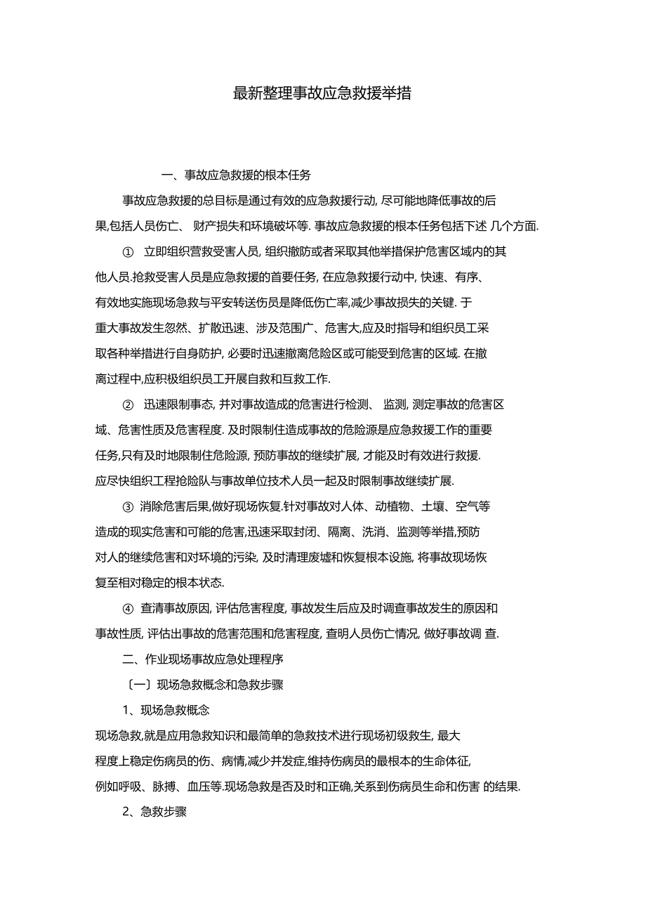 最新整理事故应急救援措施.docx_第1页