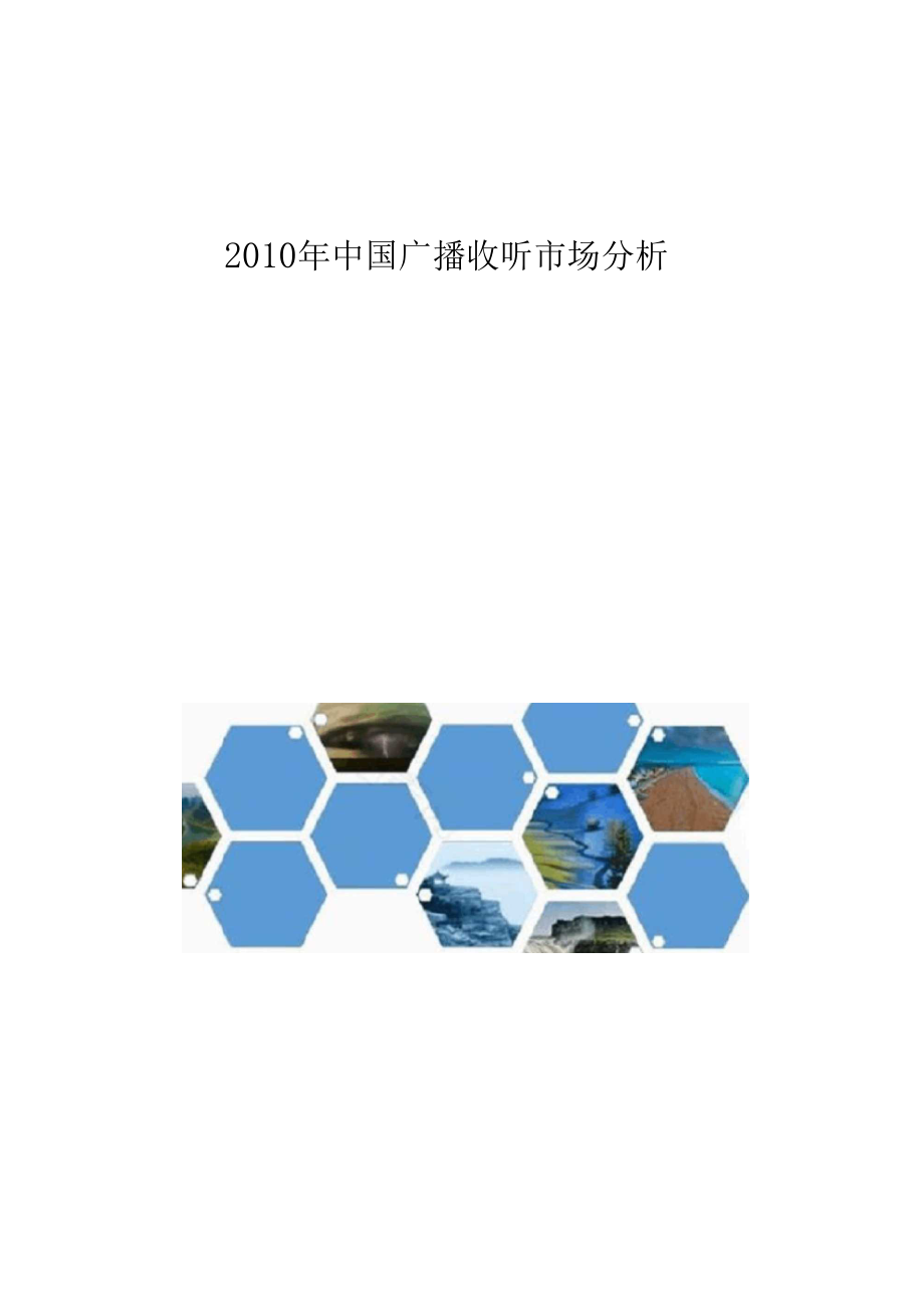 2010中国广播收听场分析.docx_第1页