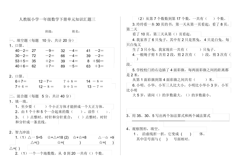 人教版小学一年级数学下册单元知识汇题三.docx_第1页