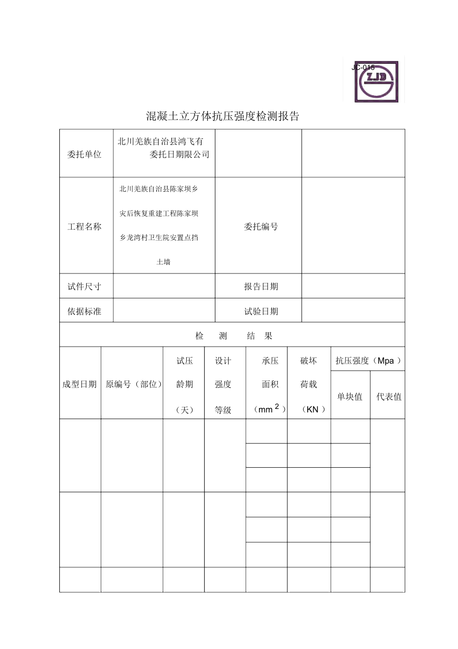 JC-混凝土立方体抗压强度检测报告.docx_第1页