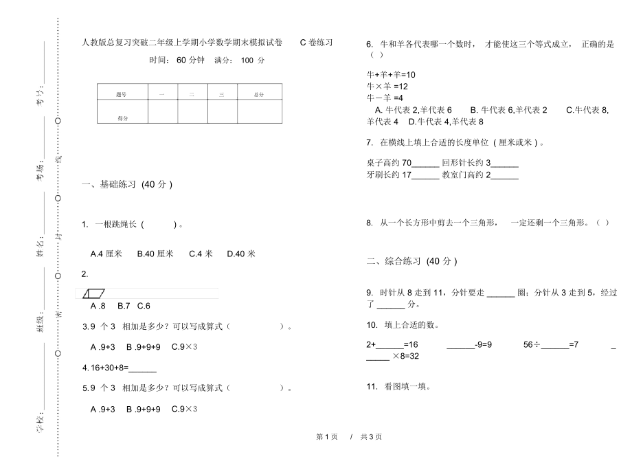 人教版总复习突破二年级上学期小学数学期末模拟试卷C卷练习.docx_第1页