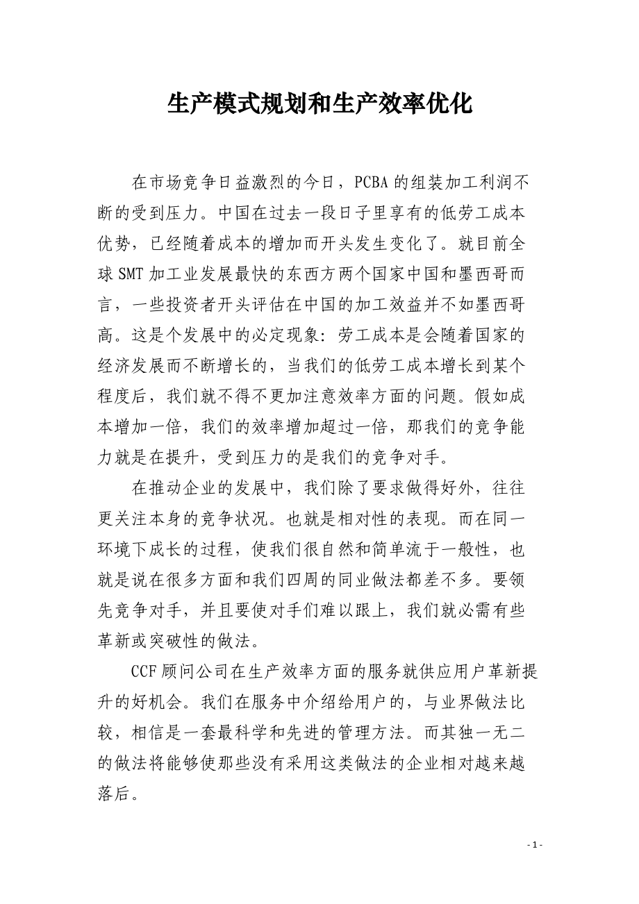 生产模式规划和生产效率优化.docx_第1页