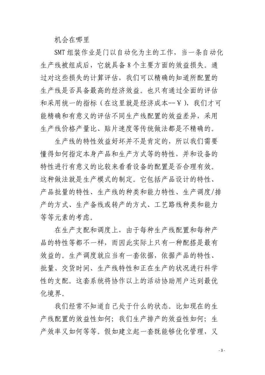 生产模式规划和生产效率优化.docx_第3页