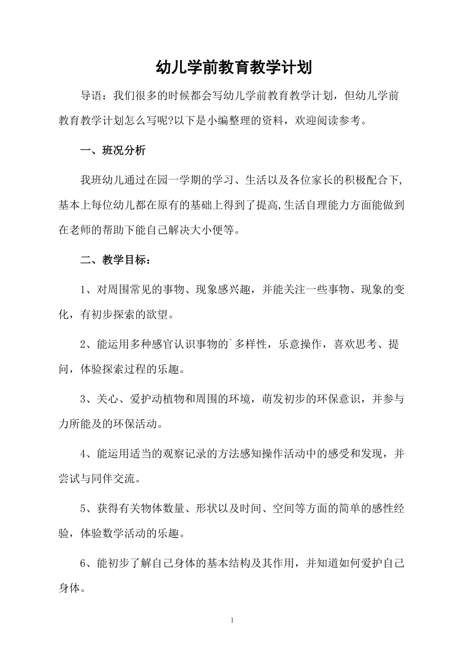 幼儿学前教育教学计划.docx_第1页