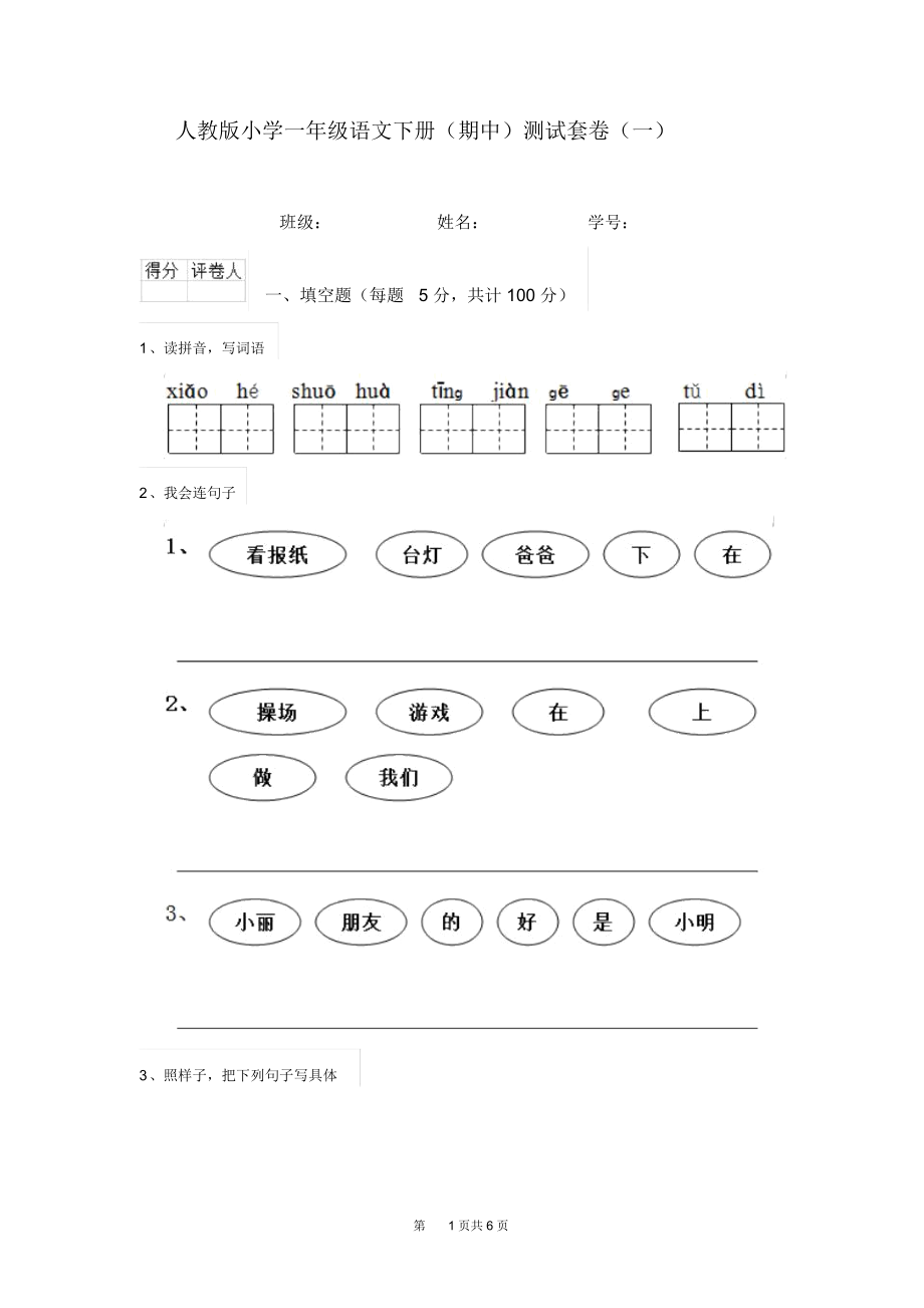 人教版小学一年级语文下册(期中)测试套卷(一).docx_第1页