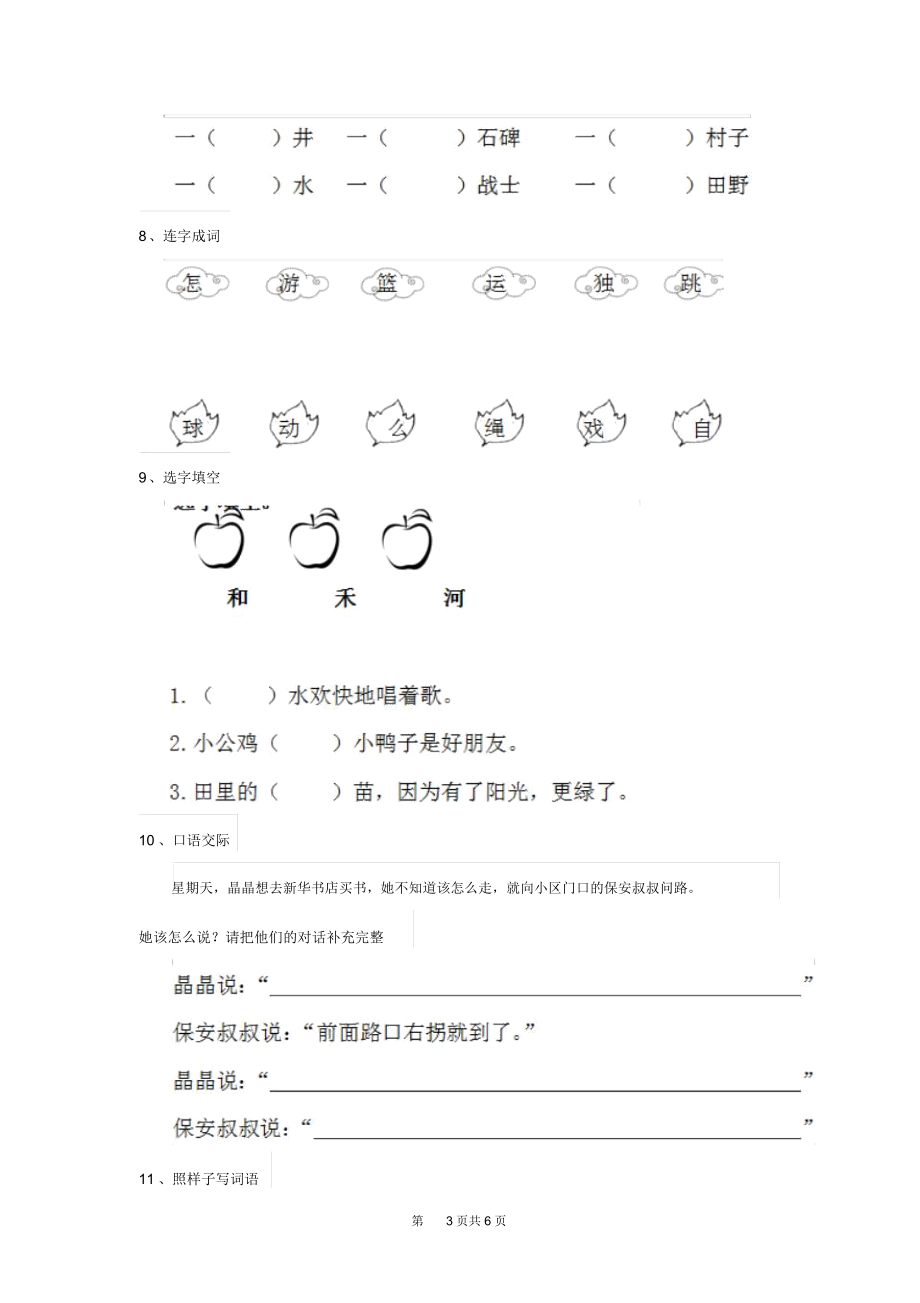 人教版小学一年级语文下册(期中)测试套卷(一).docx_第3页