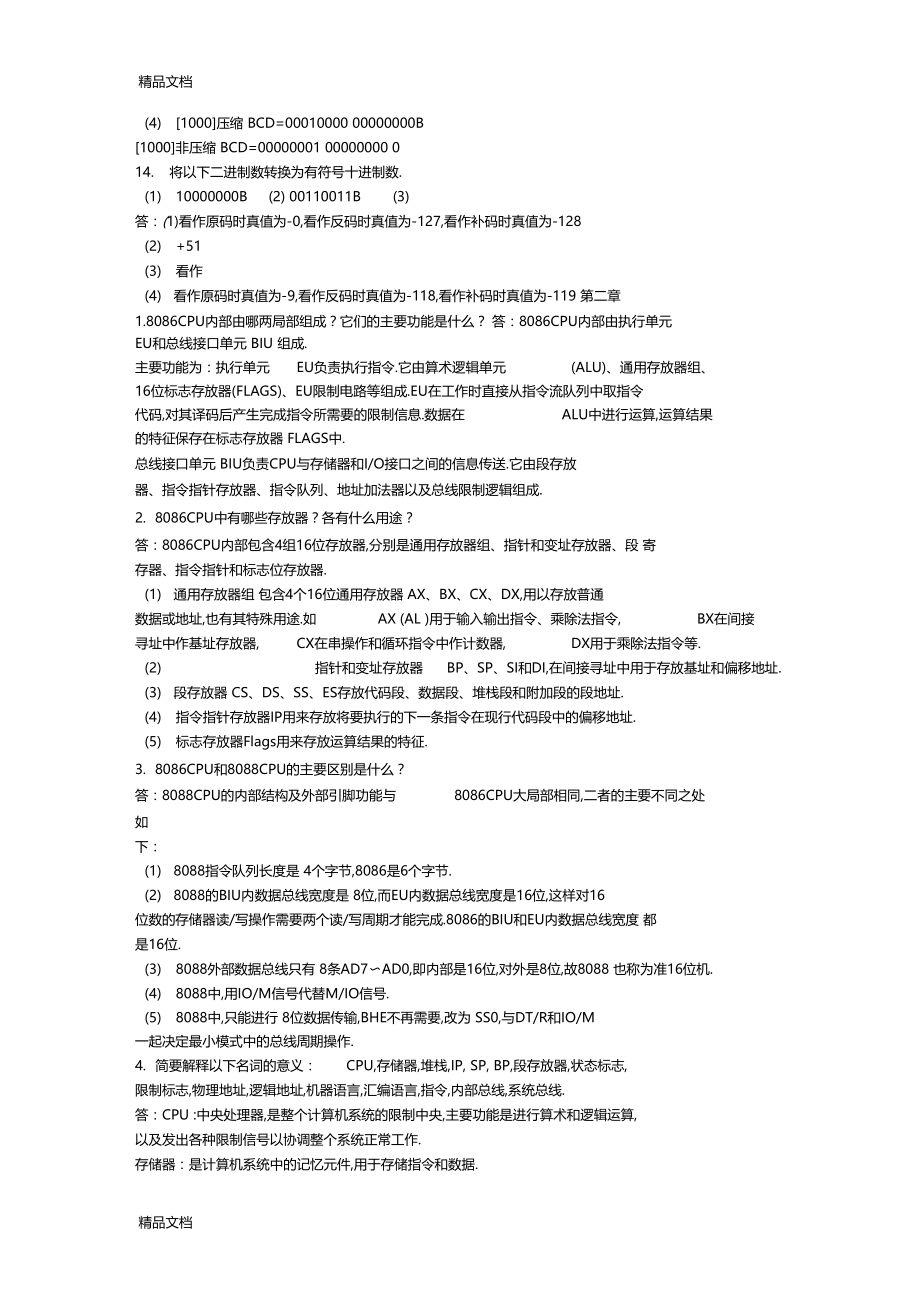 整理微型计算机原理与接口技术周荷琴吴秀清第三版课后习题答案.docx_第2页