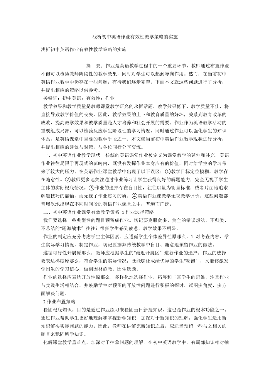 浅析初中英语作业有效性教学策略的实施 .docx_第1页