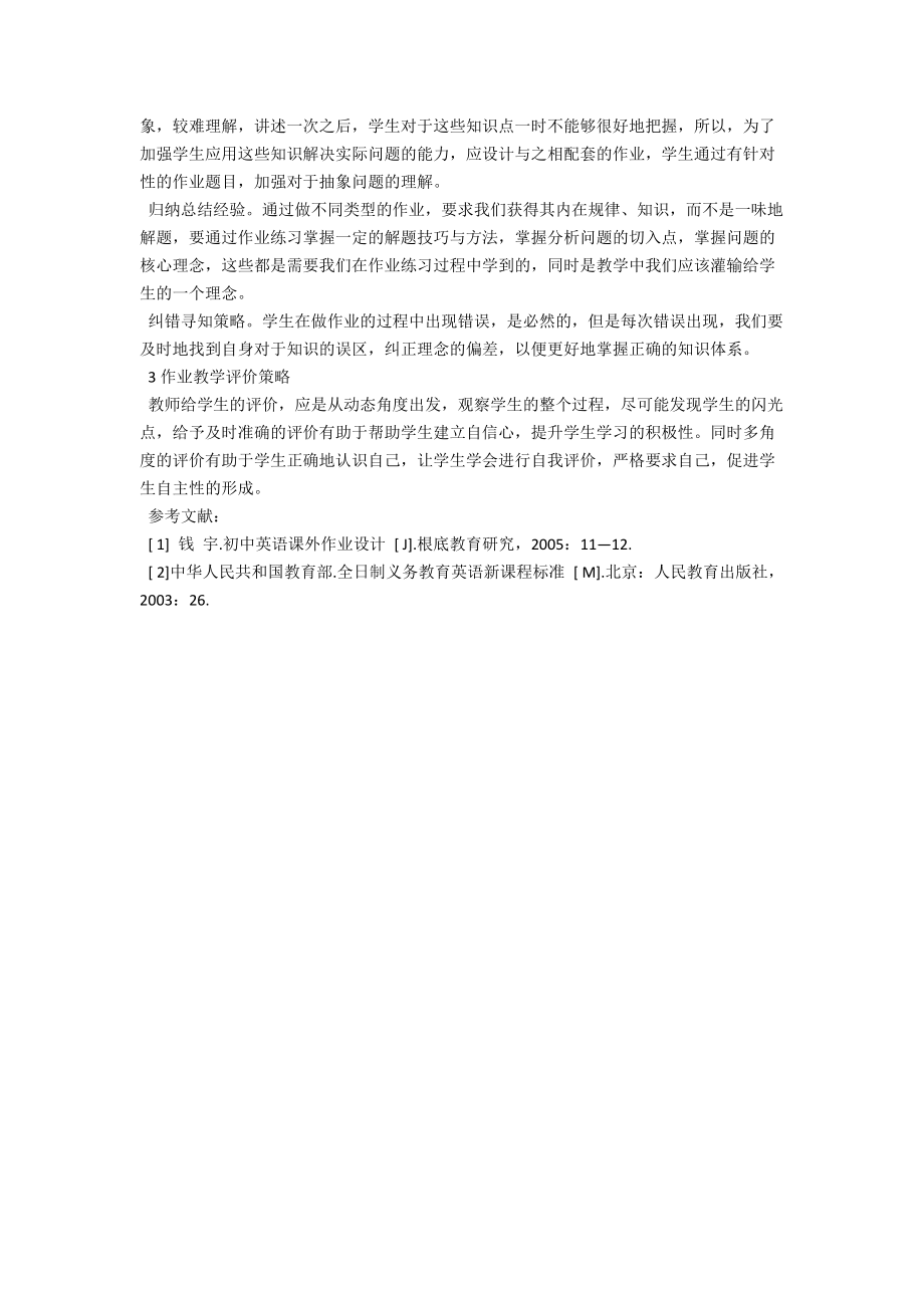 浅析初中英语作业有效性教学策略的实施 .docx_第2页