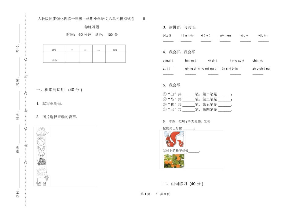 人教版同步强化训练一年级上学期小学语文六单元模拟试卷II卷练习题.docx_第1页