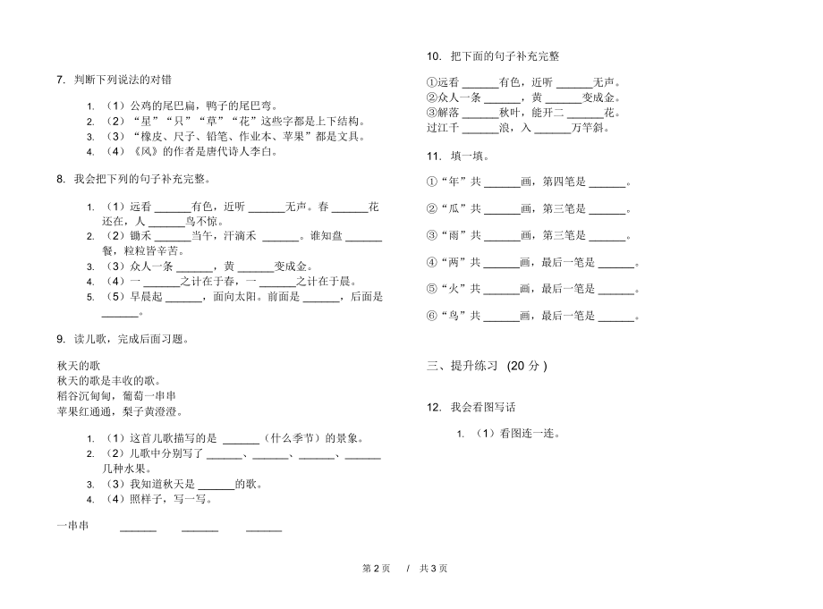 人教版同步强化训练一年级上学期小学语文六单元模拟试卷II卷练习题.docx_第2页