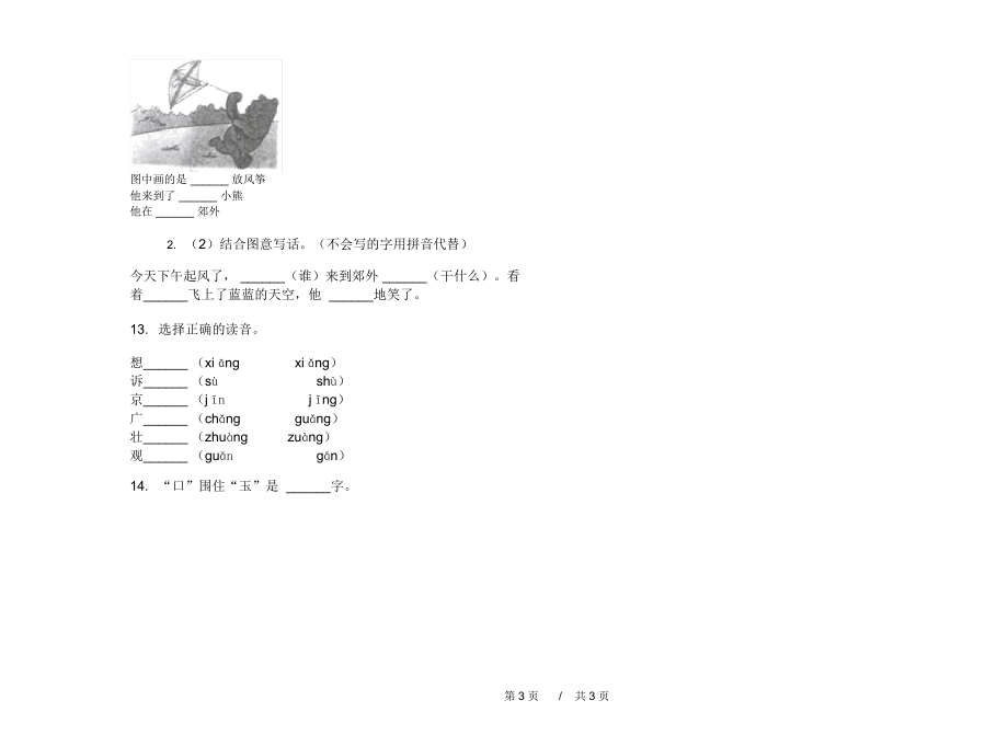 人教版同步强化训练一年级上学期小学语文六单元模拟试卷II卷练习题.docx_第3页