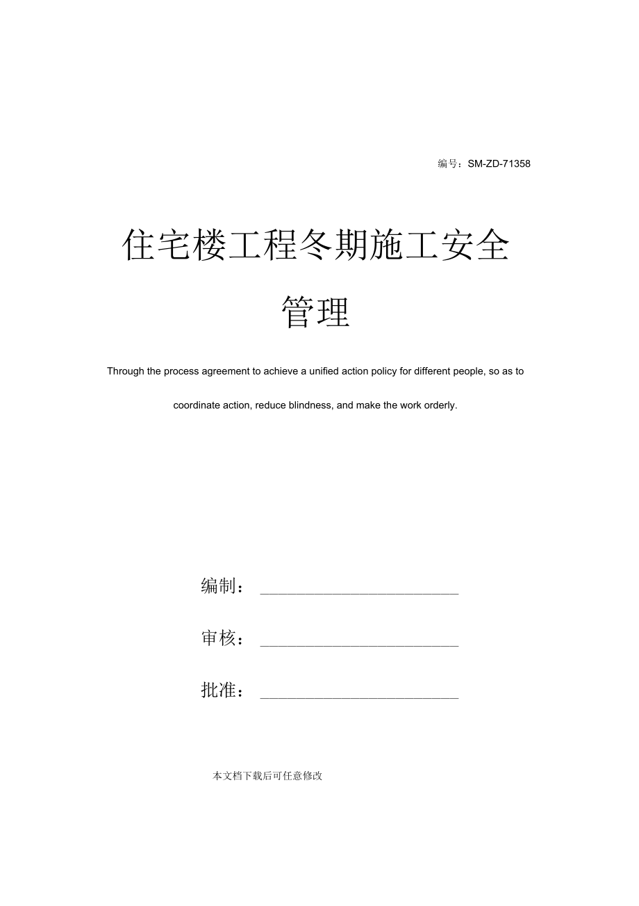 住宅楼工程冬期施工安全管理.docx_第1页