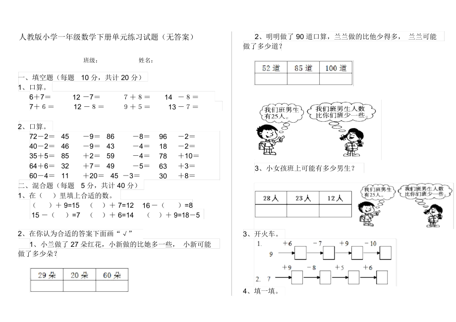 人教版小学一年级数学下册单元练习试题(无答案).docx_第1页