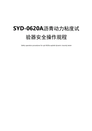SYD-0620A沥青动力粘度试验器安全操作规程.doc