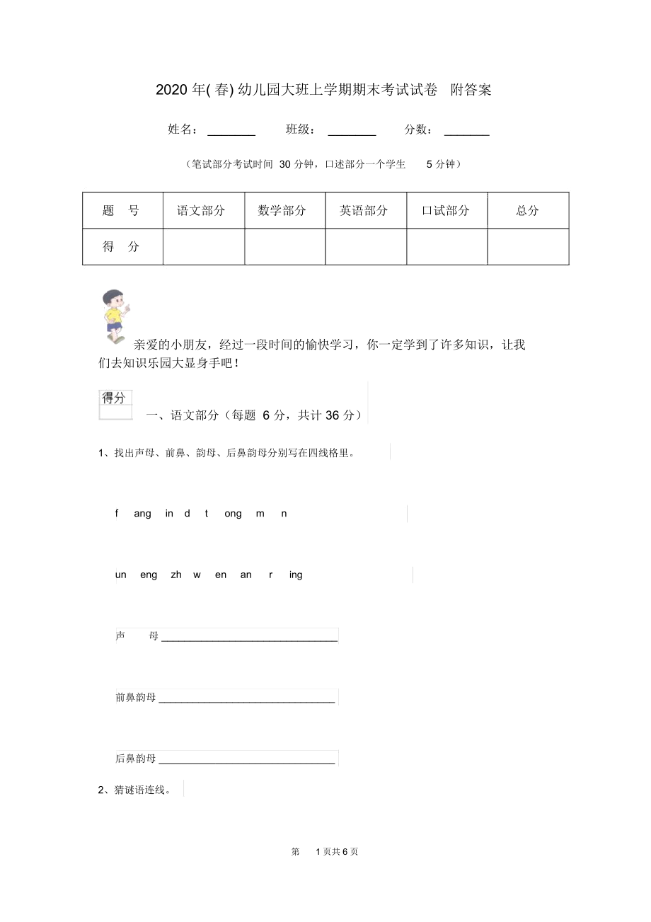 2020年(春)幼儿园大班上学期期末考试试卷附答案.docx_第1页