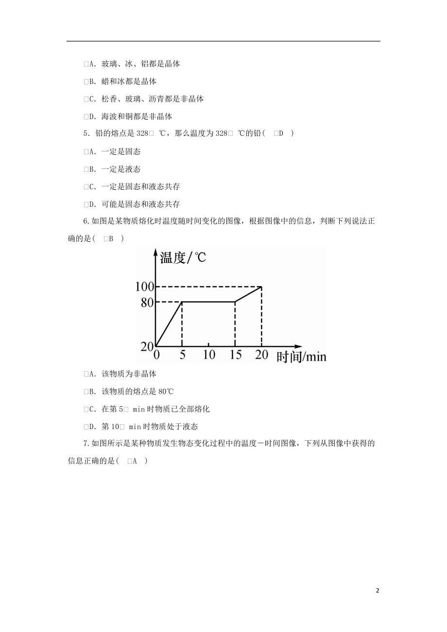 2018_2019学年度八年级物理上册第五章第二节熔化和凝固练习新版教科版20180827426.doc_第2页