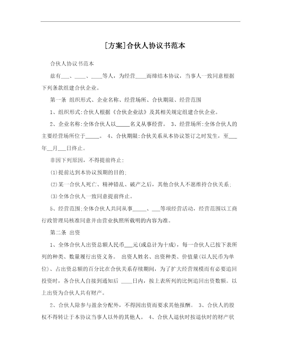 [方案]合伙人协议书范本.doc_第1页